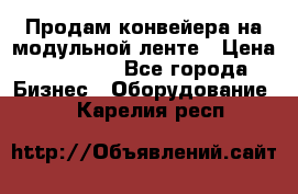 Продам конвейера на модульной ленте › Цена ­ 80 000 - Все города Бизнес » Оборудование   . Карелия респ.